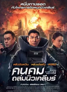 ดูหนังออนไลน์ฟรี คนคมถล่มนิวเคลียร์ ภาค 2 Shock Wave 2 (2020)