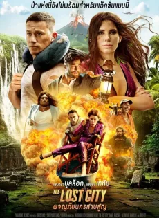 ดูหนังออนไลน์ฟรี ผจญภัยนครสาบสูญ The Lost City (2022)