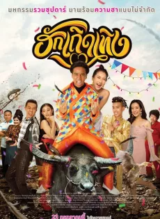 ดูหนังออนไลน์ฟรี ฮักเถิดเทิง Love Rumble The Movie (2020)
