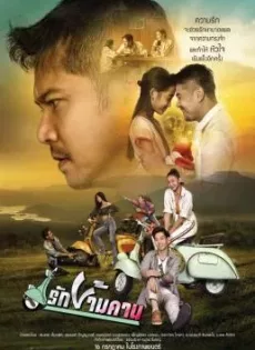ดูหนังออนไลน์ฟรี รักข้ามคาน Rak-Kham-Kan (2020)