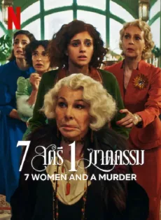 ดูหนังออนไลน์ฟรี 7 สตรี 1 ฆาตกรรม 7 Women and a Murder (2022)