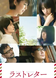 ดูหนังออนไลน์ฟรี ลาสต์ เลตเตอร์ Last Letter (2020)