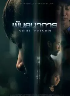 ดูหนังออนไลน์ฟรี พันธนาการ Soul Prison (2021)