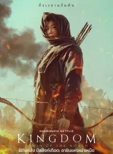 ดูหนังออนไลน์ฟรี ผีดิบคลั่ง บัลลังก์เดือด: อาชินแห่งเผ่าเหนือ Kingdom: Ashin of the North (2021)