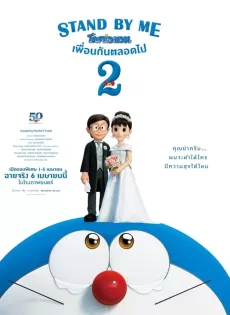 ดูหนังออนไลน์ฟรี โดราเอมอน เพื่อนกันตลอดไป 2 Stand by Me Doraemon 2 (2020)