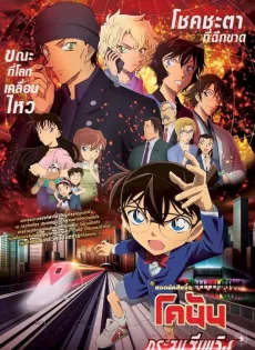 ดูหนังออนไลน์ฟรี ยอดนักสืบจิ๋วโคนัน เดอะมูฟวี่ 24 กระสุนสีเพลิง Detective Conan The Movie 24 The Scarlet Bullet (2021)