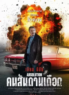 ดูหนังออนไลน์ฟรี คนสันดานเดือด Absolution (2024)