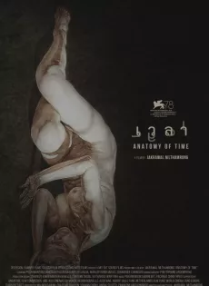 ดูหนังออนไลน์ฟรี เวลา Anatomy of Time (2022)