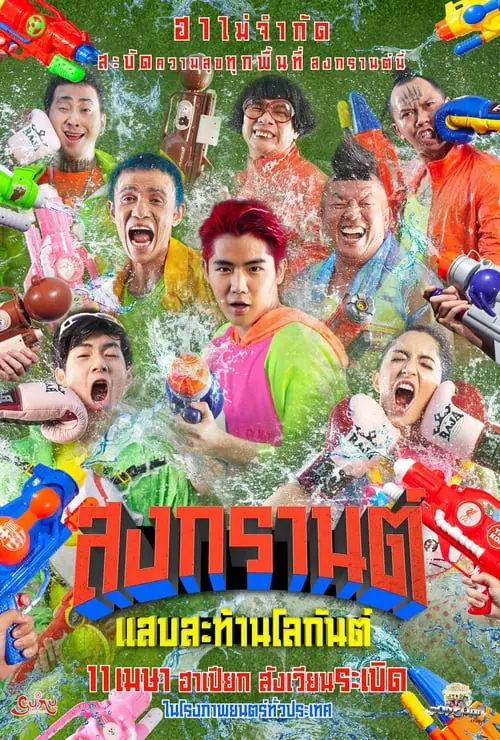 ดูหนังออนไลน์ฟรี สงกรานต์ แสบสะท้านโลกันต์ Boxing Sangkran (2019)