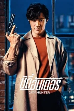 ดูหนังออนไลน์ฟรี ซิตี้ฮันเตอร์ City Hunter (2024)
