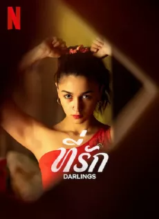 ดูหนังออนไลน์ฟรี ที่รัก Darlings (2022)