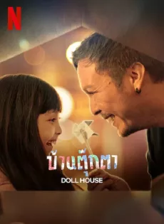 ดูหนังออนไลน์ฟรี บ้านตุ๊กตา Doll House (2022)