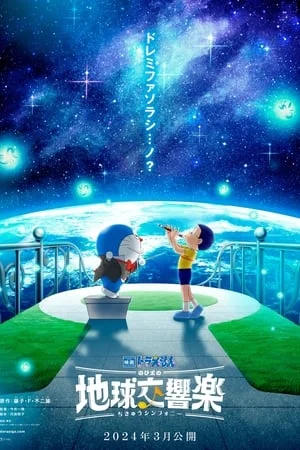 ดูหนังออนไลน์ฟรี โดราเอมอนเดอะมูฟวี่ โลกแห่งซิมโฟนี่ของโนบิตะ Doraemon the Movie: Nobita’s Earth Symphony (2024)