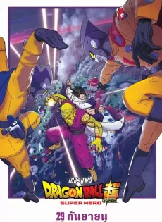 ดูหนังออนไลน์ฟรี ดราก้อนบอล ซุปเปอร์ ซุปเปอร์ฮีโร่ Dragon Ball Super Super Hero (2022)