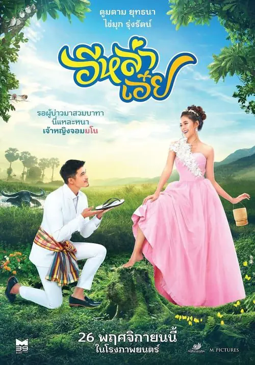 ดูหนังออนไลน์ฟรี อีหล่าเอ๋ย Ela-Auey (2020)