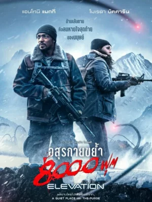 ดูหนังออนไลน์ฟรี อสุรกายขย้ำ 8000 ฟุต Elevation (2024)