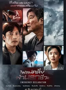 ดูหนังออนไลน์ฟรี ไฟลต์คลั่ง ฝ่านรกชีวะ Emergency Declaration (2021)