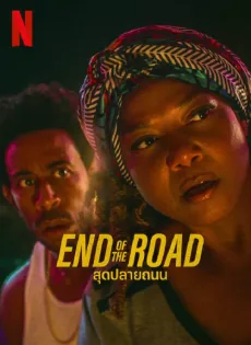 ดูหนังออนไลน์ฟรี สุดปลายถนน End of the Road (2022)
