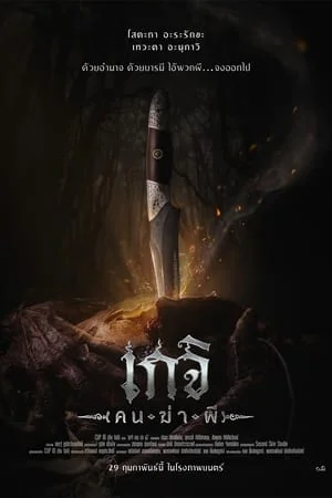 ดูหนังออนไลน์ฟรี เกจิ คนฆ่าผี Geji The Spirit Hunter (2024)