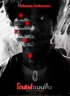 ดูหนังออนไลน์ฟรี โกสต์แมนชั่น Ghost Mansion (2021)