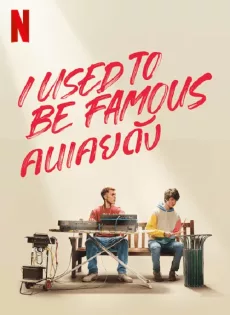 ดูหนังออนไลน์ฟรี คนเคยดัง I Used to Be Famous (2022)