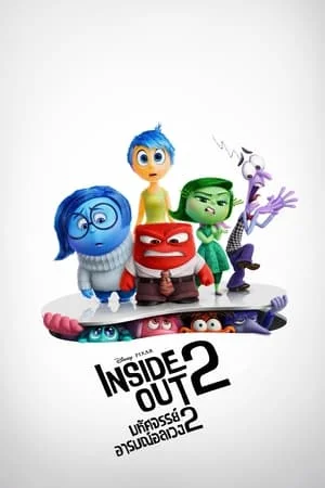 ดูหนังออนไลน์ฟรี มหัศจรรย์อารมณ์อลเวง 2 Inside Out 2 (2024)