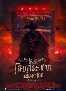 ดูหนังออนไลน์ฟรี โฉบกระชาก กลับมาเกิด Jeepers Creepers Reborn (2022)