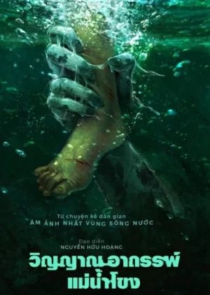 ดูหนังออนไลน์ฟรี วิญญาณอาถรรพ์แม่น้ำโขง Ma Da The Drowning Spirit (2024)