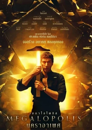 ดูหนังออนไลน์ฟรี นคราอาเพศ Megalopolis (2024)