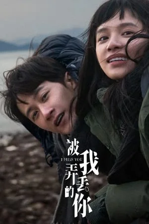 ดูหนังออนไลน์ฟรี จากวันนั้น ถึงวันนี้ ยังคิดถึงเธอ Miss You (2024)