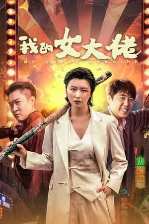 ดูหนังออนไลน์ฟรี เธอคนเก่งของผม My Super Heroine (2024)