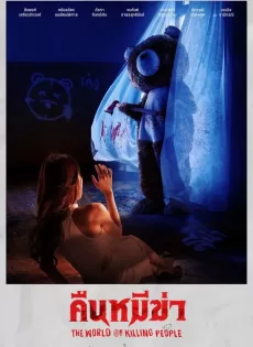 ดูหนังออนไลน์ฟรี คืนหมีฆ่า Night of the Killer Bears (2022)