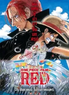 ดูหนังออนไลน์ฟรี วันพีซ ฟิล์ม เรด One Piece Film: Red (2022)