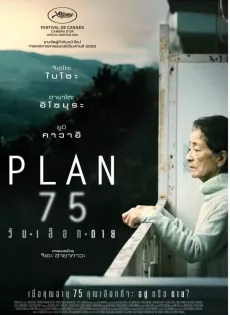 ดูหนังออนไลน์ฟรี วันเลือกตาย Plan 75 (2022)