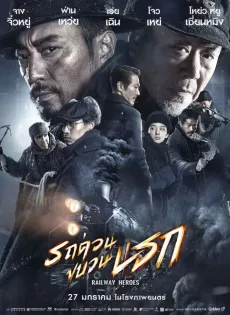 ดูหนังออนไลน์ฟรี รถด่วนขบวนนรก Railway Heroes (2021)