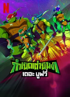 ดูหนังออนไลน์ฟรี กำเนิดเต่านินจา เดอะ มูฟวี่ Rise of the Teenage Mutant Ninja Turtles The Movie (2022)