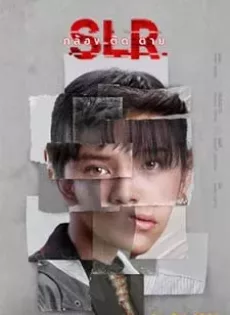 ดูหนังออนไลน์ฟรี กล้อง ติด ตาย SLR (2022)