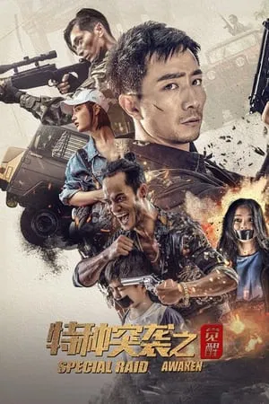 ดูหนังออนไลน์ฟรี การโจมตีครั้งพิเศษ Special Raid Awaken (2024)