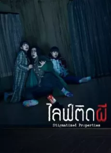 ดูหนังออนไลน์ฟรี ไลฟ์ติดผี Stigmatized Properties (2020)