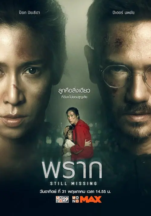 ดูหนังออนไลน์ฟรี พราก Still Missing (2020)