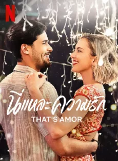 ดูหนังออนไลน์ฟรี นี่แหละความรัก That’s Amor (2022)