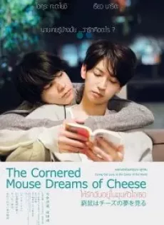 ดูหนังออนไลน์ฟรี ให้รักฉันอยู่ในมุมหัวใจเธอ The Cornered Mouse Dreams of Cheese (2020)