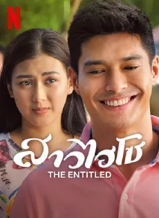 ดูหนังออนไลน์ฟรี สาวไฮโซ The Entitled (2022)