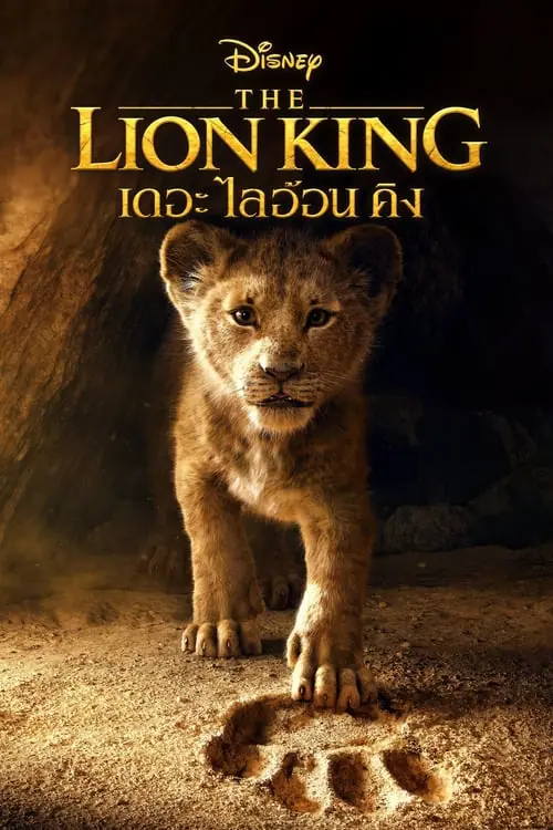 ดูหนังออนไลน์ฟรี เดอะ ไลอ้อน คิง The Lion King (2019)