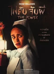 ดูหนังออนไลน์ฟรี ไฟดับ จับผี The Power (2021)