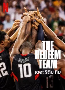 ดูหนังออนไลน์ฟรี เดอะ รีดีม ทีม The Redeem Team (2022)