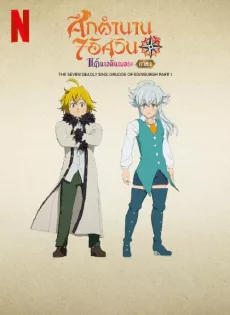 ดูหนังออนไลน์ฟรี ศึกตำนาน 7 อัศวิน แค้นเอดินเบอระ ภาค 1 The Seven Deadly Sins Grudge of Edinburgh (2022)