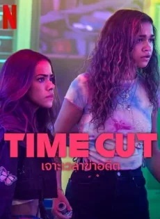 ดูหนังออนไลน์ฟรี เจาะเวลาฆ่าอดีต Time Cut (2024)