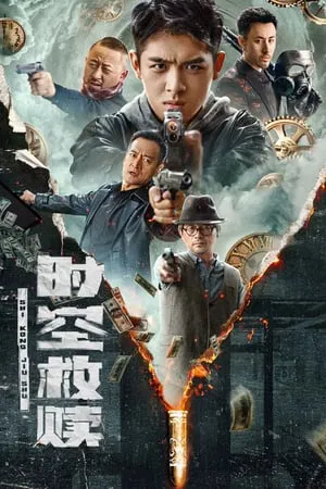 ดูหนังออนไลน์ฟรี รอดผ่านกาลเวลาและอวกาศ Time and Space Redemption (2024)