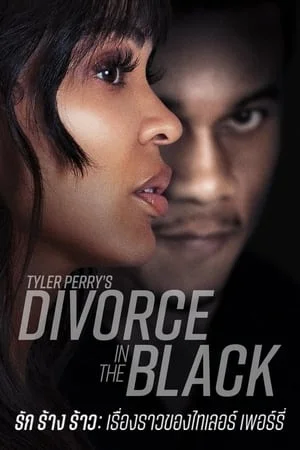 ดูหนังออนไลน์ฟรี รัก ร้าง ร้าว เรืองราวของไทเลอร์ เพอร์รี Tyler Perrys Divorce in the Black (2024)